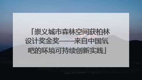 崇义城市森林空间获柏林设计奖金奖——来自中国氧吧的环境可持续创新实践