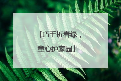 巧手折春绿，童心护家园