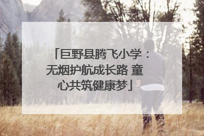 巨野县腾飞小学：无烟护航成长路 童心共筑健康梦