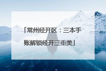 常州经开区：三本手账解锁经开三重美