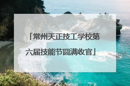 常州天正技工学校第六届技能节圆满收官