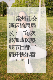 常州市交通运输局局长：“每次参加政风热线节目都‘痛并快乐着’”