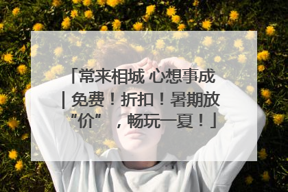 常来相城 心想事成｜免费！折扣！暑期放“价”，畅玩一夏！