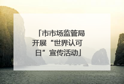市市场监管局开展“世界认可日”宣传活动
