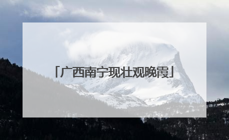 广西南宁现壮观晚霞