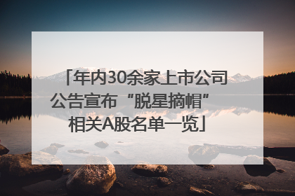 年内30余家上市公司公告宣布“脱星摘帽” 相关A股名单一览