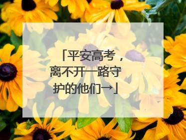 平安高考，离不开一路守护的他们→