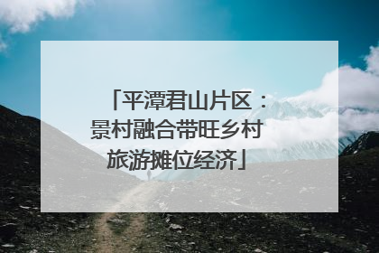 平潭君山片区：景村融合带旺乡村旅游摊位经济