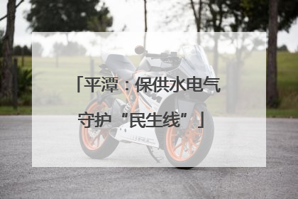 平潭：保供水电气 守护“民生线”