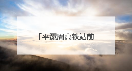 平漯周高铁站前工程周口东站基床以下路基试验段填筑圆满完成