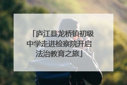 庐江县龙桥镇初级中学走进检察院开启法治教育之旅