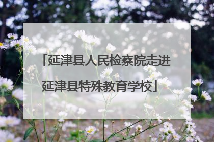 延津县人民检察院走进延津县特殊教育学校