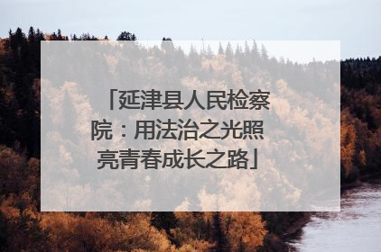 延津县人民检察院：用法治之光照亮青春成长之路