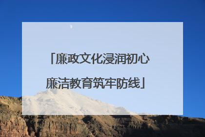 廉政文化浸润初心 廉洁教育筑牢防线