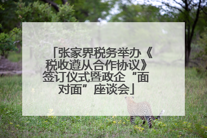 张家界税务举办《税收遵从合作协议》签订仪式暨政企“面对面”座谈会