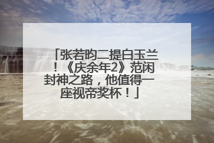 张若昀二提白玉兰！《庆余年2》范闲封神之路，他值得一座视帝奖杯！