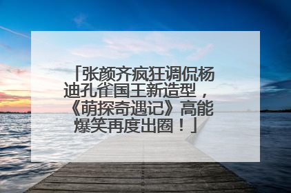 张颜齐疯狂调侃杨迪孔雀国王新造型，《萌探奇遇记》高能爆笑再度出圈！