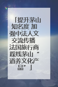 提升茅山知名度 加强中法人文交流传播 法国旅行商踩线茅山“道养文化产品”
