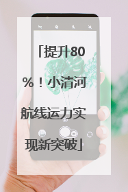 提升80％！小清河航线运力实现新突破
