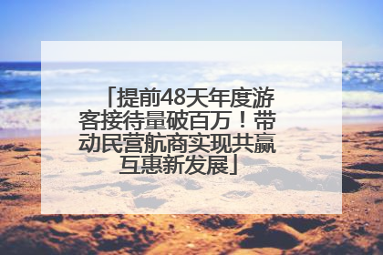 提前48天年度游客接待量破百万！带动民营航商实现共赢互惠新发展