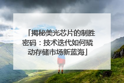 揭秘美光芯片的制胜密码：技术迭代如何撬动存储市场新蓝海