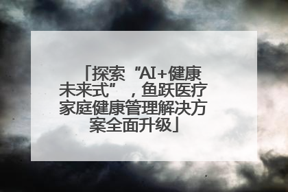 探索“AI+健康未来式”，鱼跃医疗家庭健康管理解决方案全面升级