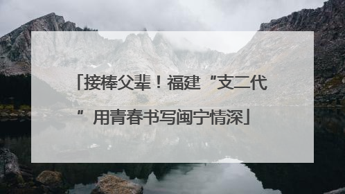 接棒父辈！福建“支二代”用青春书写闽宁情深