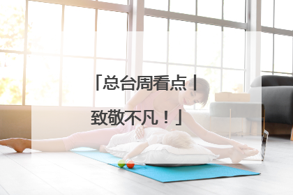 总台周看点丨致敬不凡！