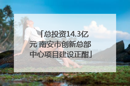 总投资14.3亿元 南安市创新总部中心项目建设正酣
