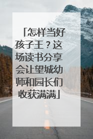 怎样当好孩子王？这场读书分享会让望城幼师和园长们收获满满