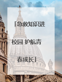 急救知识进校园 护航青春成长