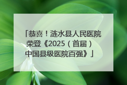 恭喜！涟水县人民医院荣登《2025（首届）中国县级医院百强》