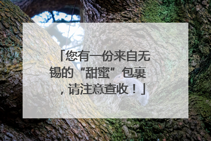 您有一份来自无锡的“甜蜜”包裹，请注意查收！