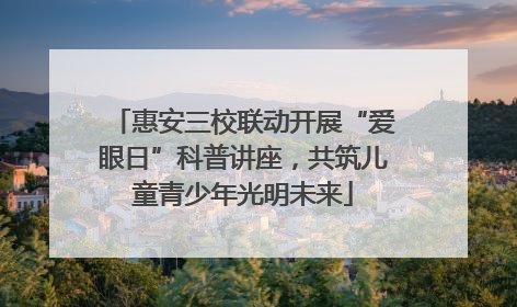 惠安三校联动开展“爱眼日”科普讲座，共筑儿童青少年光明未来