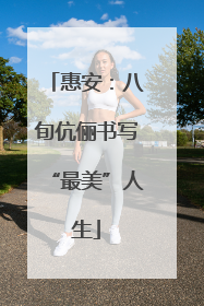 惠安：八旬伉俪书写“最美”人生