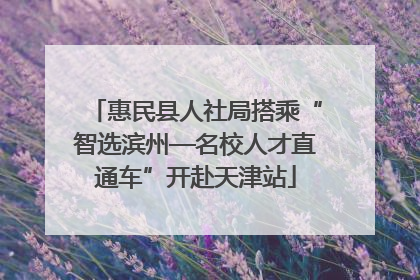 惠民县人社局搭乘“智选滨州—名校人才直通车”开赴天津站