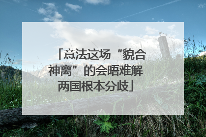 意法这场“貌合神离”的会晤难解两国根本分歧