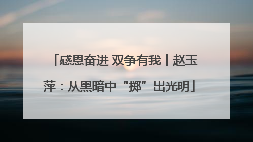 感恩奋进 双争有我丨赵玉萍：从黑暗中“掷”出光明