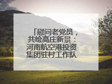 慰问老党员，共绘高庄新景：河南航空港投资集团驻村工作队开启暖心之旅