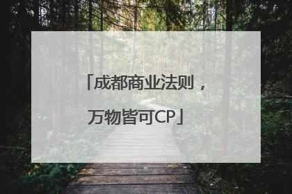 成都商业法则，万物皆可CP