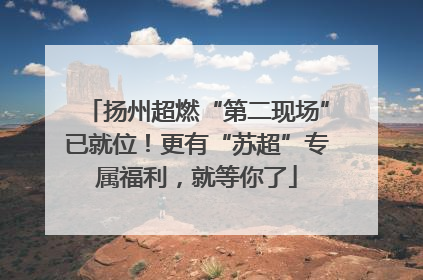 扬州超燃“第二现场”已就位！更有“苏超”专属福利，就等你了