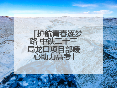 护航青春逐梦路 中铁二十三局龙口项目部暖心助力高考