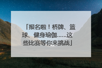 报名啦！桥牌、篮球、健身瑜伽……这些比赛等你来挑战