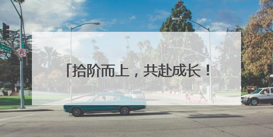 拾阶而上，共赴成长！镇江实验学校十岁成长仪式让童年更有温度