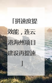 拼速度提效能，连云港海州项目建设再提速
