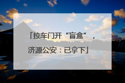 拉车门开“盲盒”，济源公安：已拿下