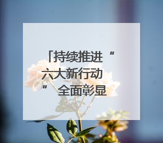 持续推进“六大新行动 ” 全面彰显“七个新担当”｜嘉禾县：加快铸造行业提档升级 助力绿色高质量发展