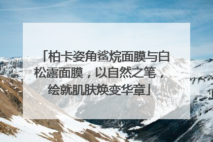 柏卡姿角鲨烷面膜与白松露面膜，以自然之笔，绘就肌肤焕变华章