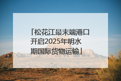 松花江最末端港口开启2025年明水期国际货物运输