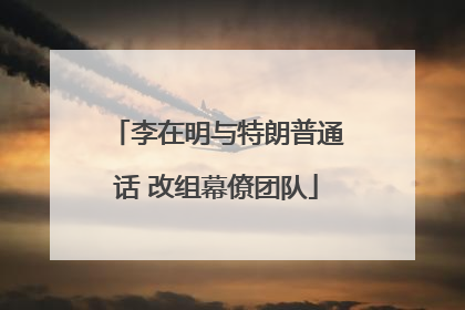 李在明与特朗普通话 改组幕僚团队